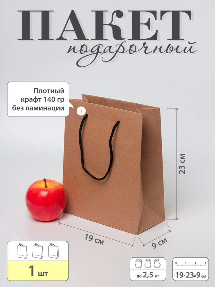 Пакет подарочный "Плотный крафт" - 19x23x9 #1