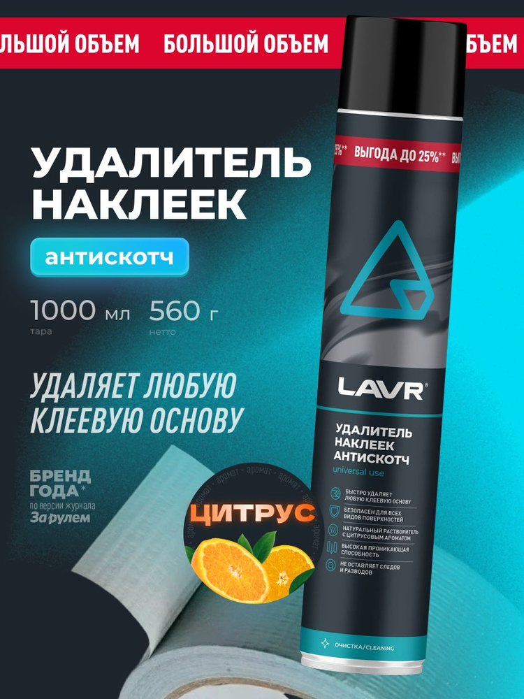 Химия удалитель наклеек и следов клея, Антискотч (аэрозоль) LAVR 1000 мл.
