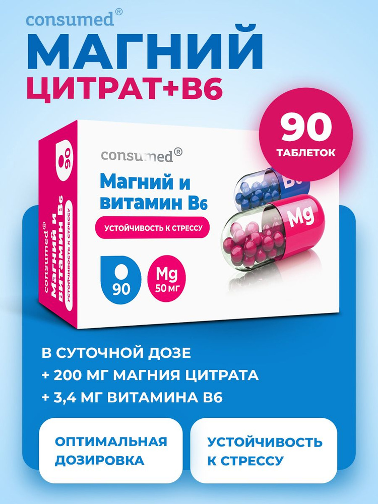 Магний цитрат с витамином в6, 90 таблеток Consumed #1