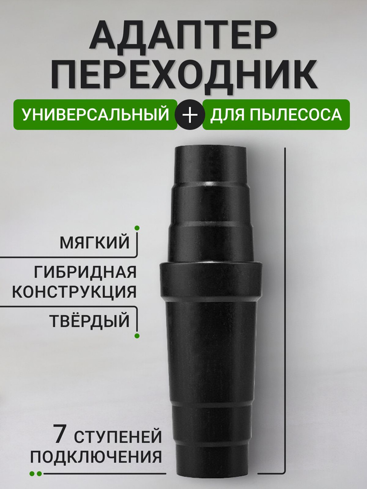 Адаптер переходник для пылесоса универсальный #1
