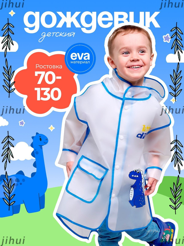 Дождевик #1