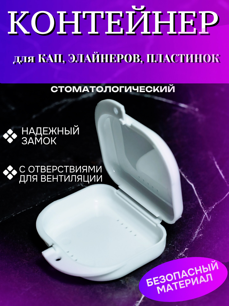 Контейнер для капы #1