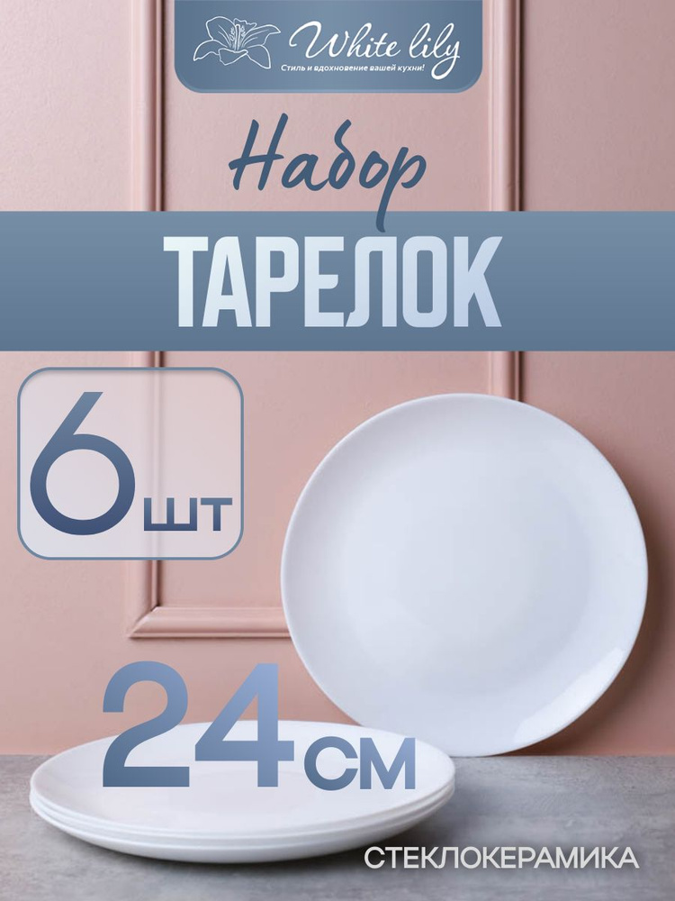Тарелка 240 мм Евро белая 6шт #1