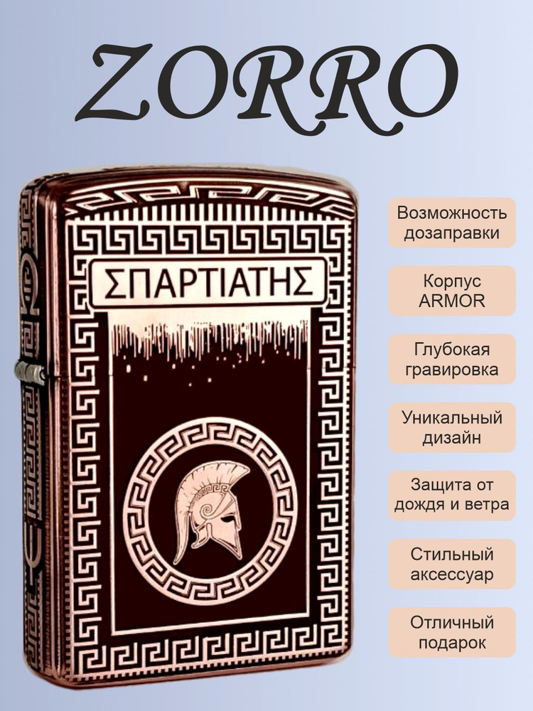 Зажигалка бензиновая Zorro 902S Спартанец Медь купить на OZON по