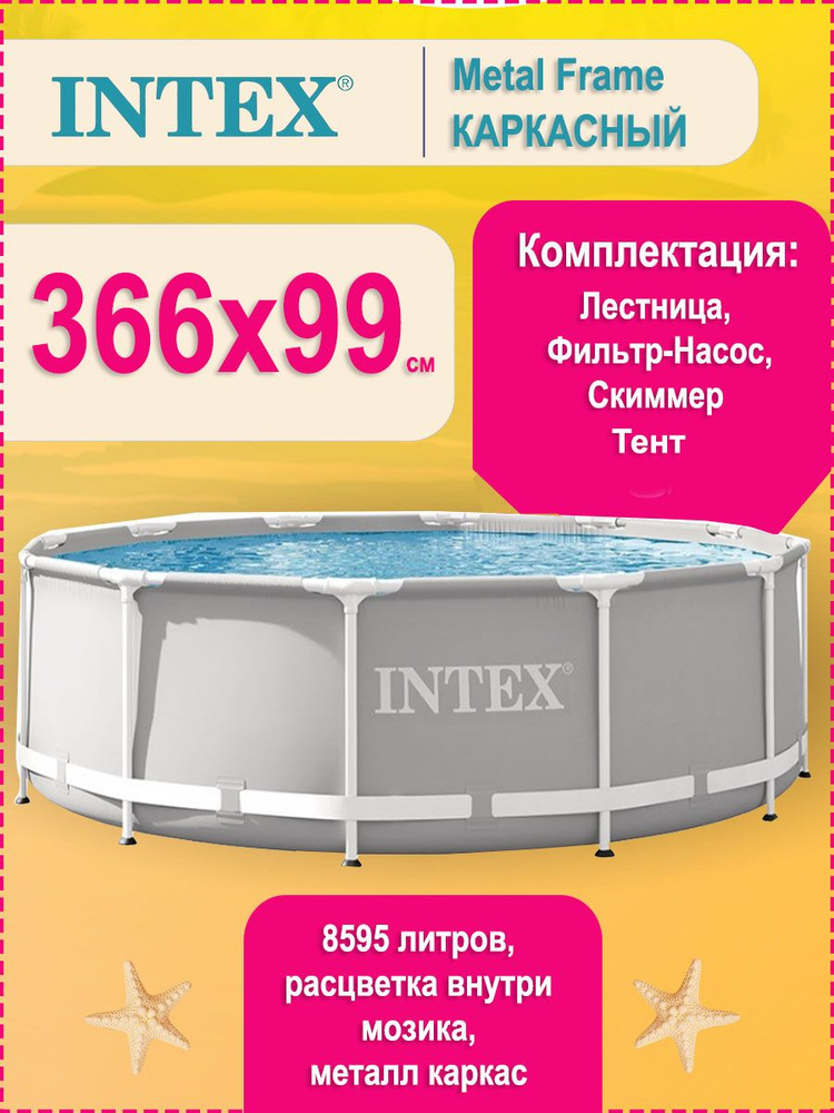 Бассейн каркасный круглый 366х99 см #1