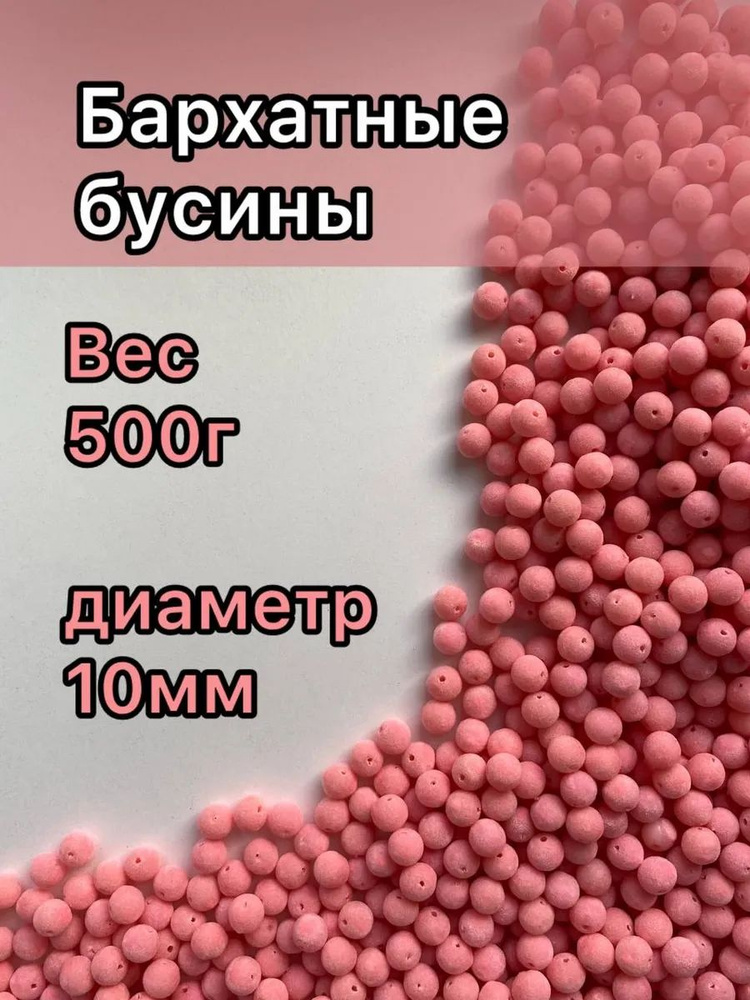 Бусины для сумок бархатные #1