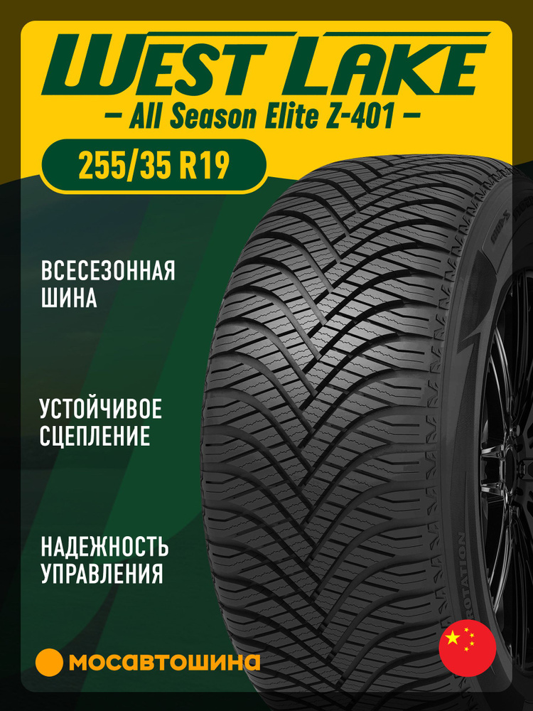 Westlake All Season Elite Z-401 XL Шины всесезонные 255/35 R19 96W ...