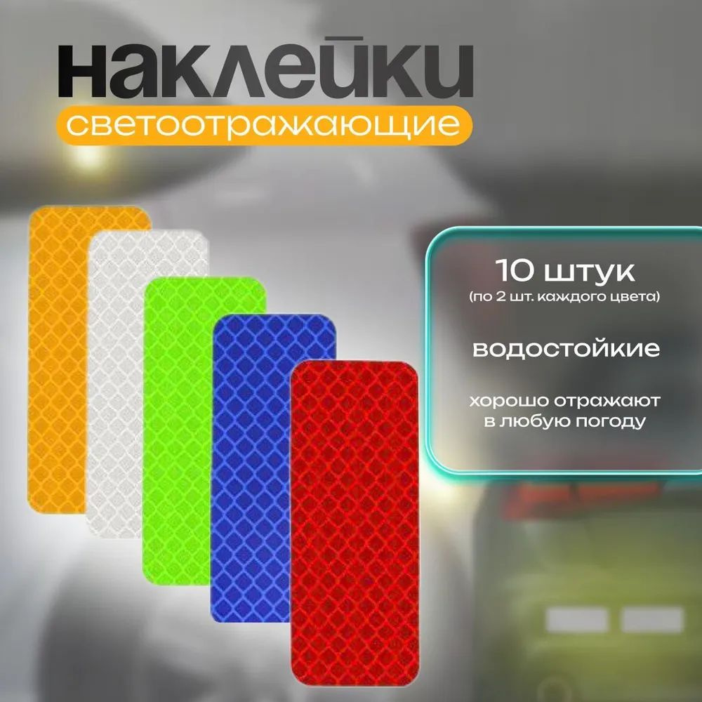Светоотражатель #1