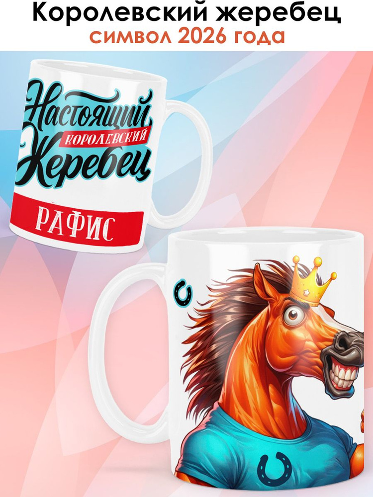 Кружка с именем Рафис с символом 2026 года Лошадь, чашка для чая, для кофе в подарок мужчине на Новый #1