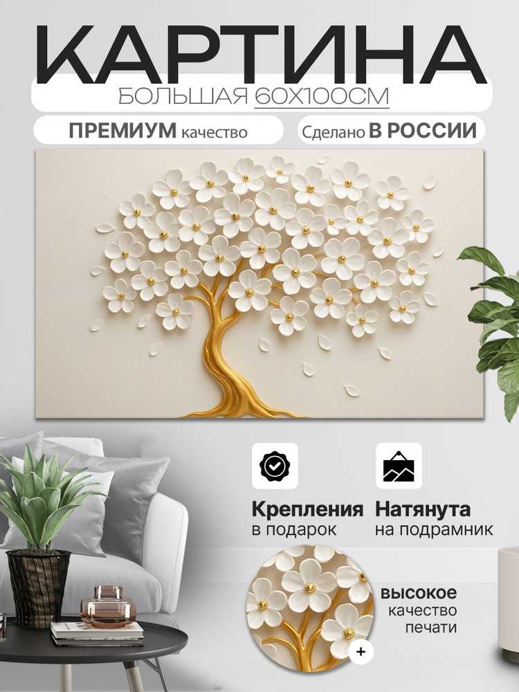 ДоброДаров Картина "Цветочное дерево - абстракция", 100 х 60 см  #1