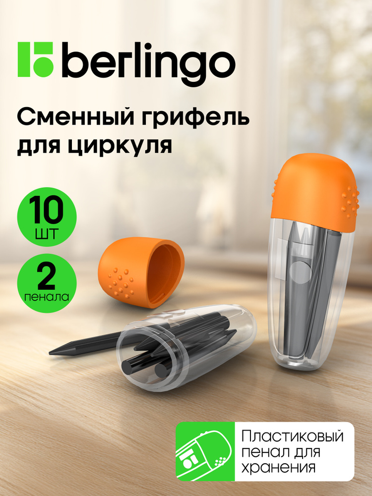 Грифель для циркуля HB 2мм, 2 пенала по 5 шт #1