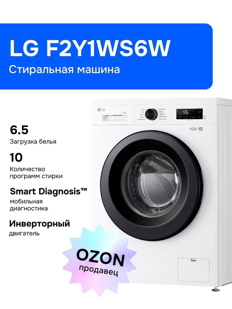 LG Стиральная машина F2Y1WS6W, белый #1