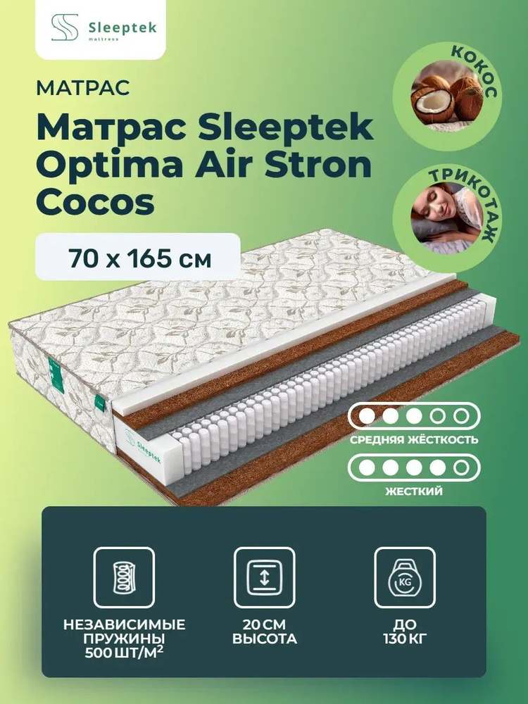 Матрас 70х165 Sleeptek Optima AirStron Cocos, независимые пружины, двусторонний с разной жесткостью, #1