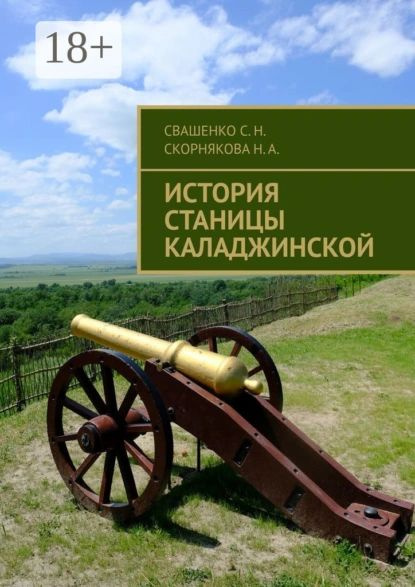 История станицы Каладжинской | Скорнякова Надежда Александровна, Свашенко Сергей Николаевич | Электронная #1