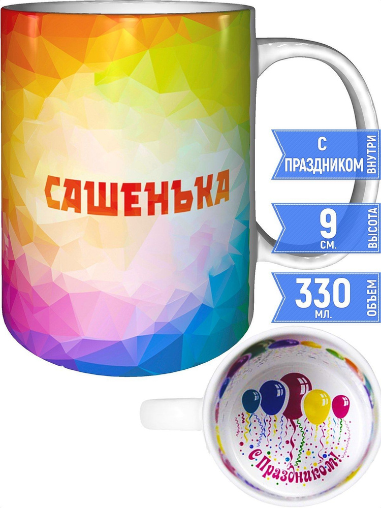 Кружка с именем Сашенька - с праздником внутри #1