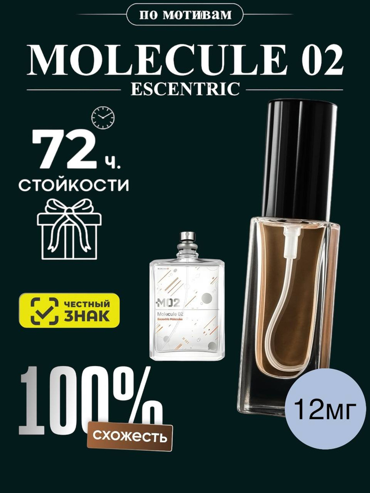 Lux Aroma Духи Молекула 02 (Molecule 02) 12мг #1