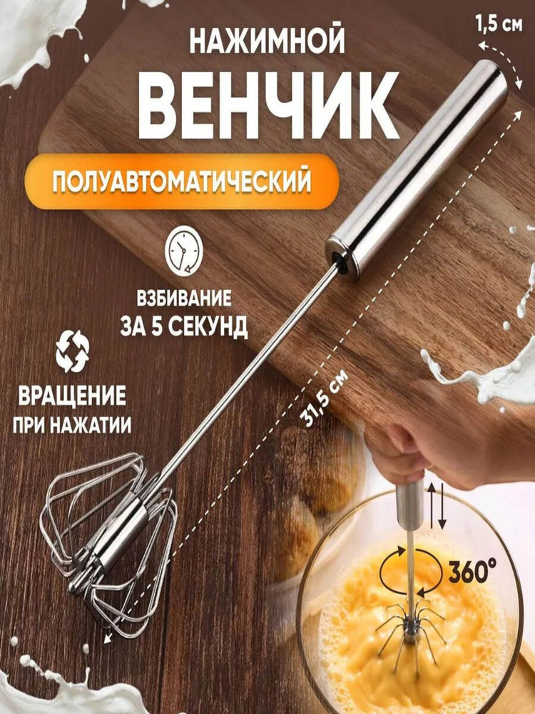 Венчик ручной полуавтоматический нажимной для взбивания 30 см . #1