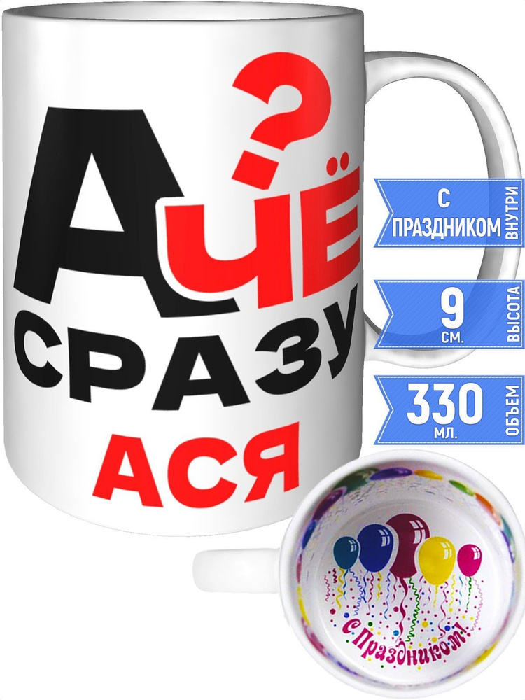 Кружка А чё сразу Ася? - внутри с праздником #1