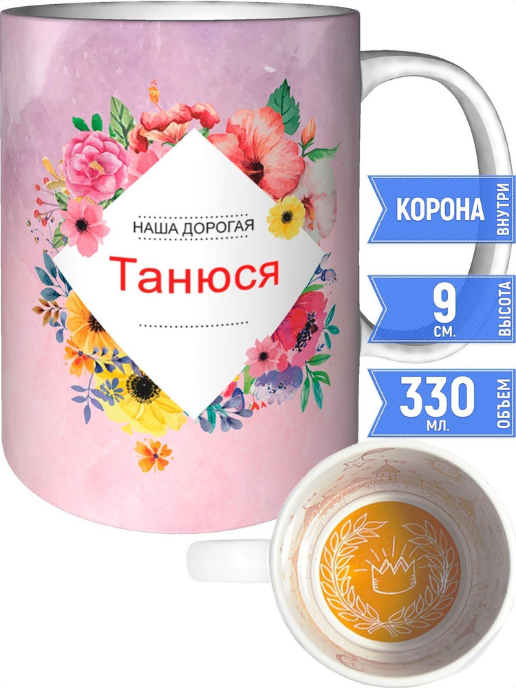 Кружка наша дорогая Танюся - с короной внутри #1
