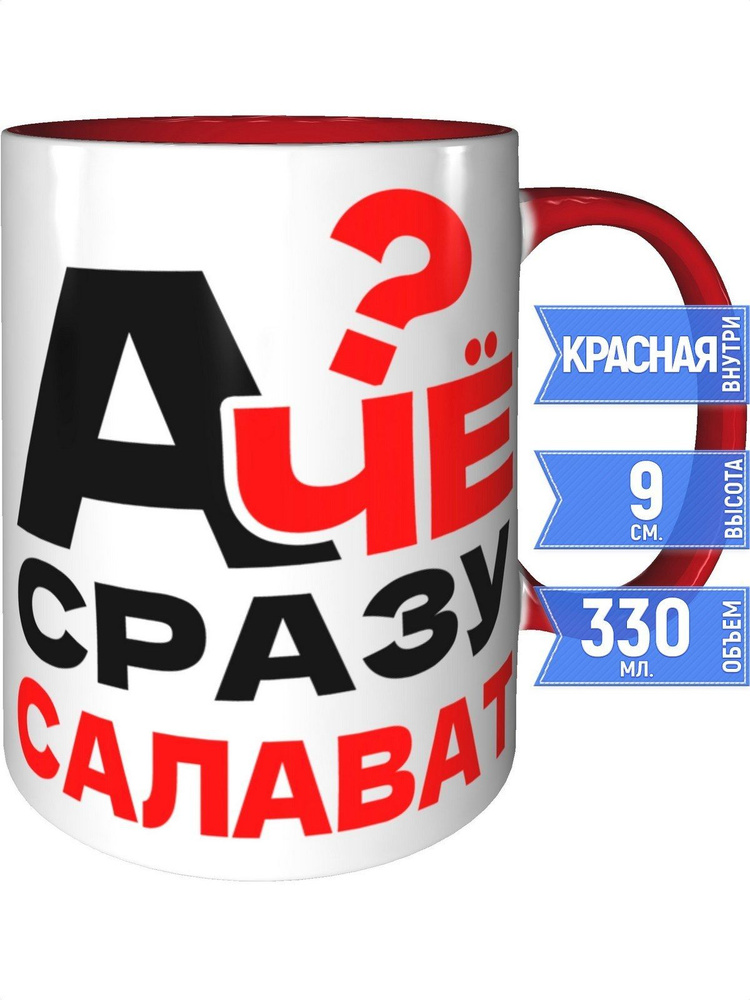 Кружка А чё сразу Салават? - с красной ручкой и красная внутри #1