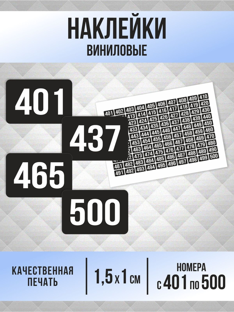 Наклейки с номерами от 401 до 500 прямоугольные 15х10 мм, цвет черный, ПолиЦентр #1