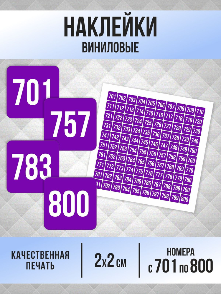 Наклейки с номерами от 701 до 800 квадратные 20х20 мм, цвет фиолетовый, ПолиЦентр #1