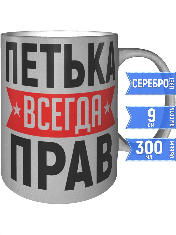Кружка Петька всегда прав - серебристого цвета #1