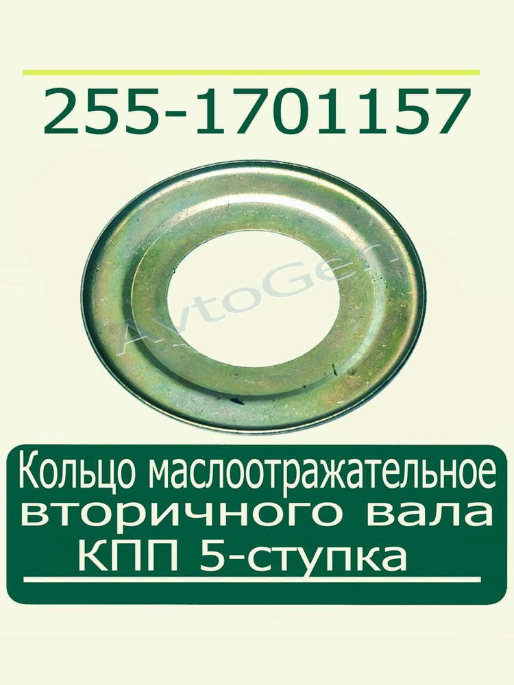 Маслоотражатель подшипника вторич. вала КПП УАЗ 5-ст. BAIC (УАЗ)