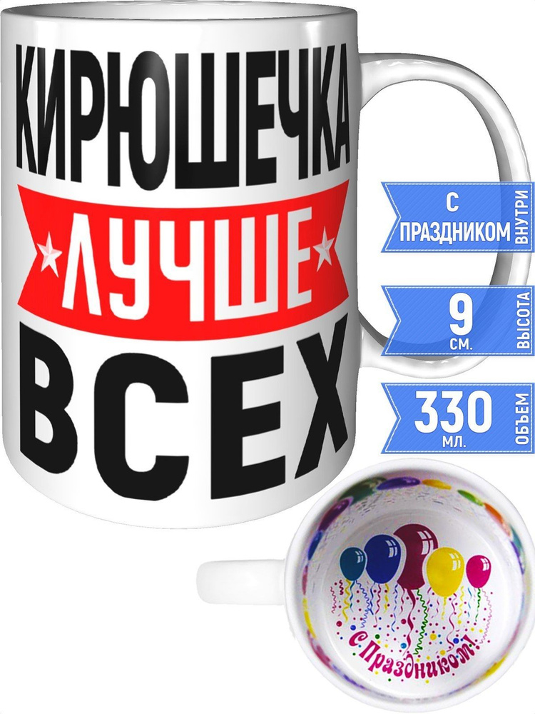 Кружка Кирюшечка лучше всех - с праздником внутри #1