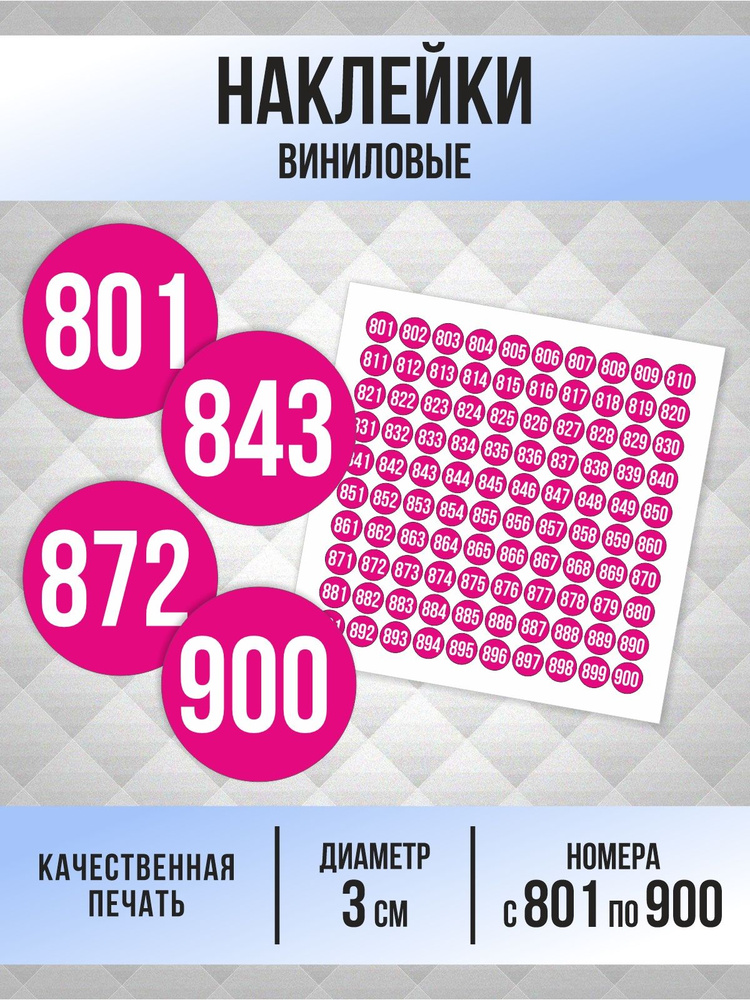 Наклейки с номерами от 801 до 900 круглые 30 мм, цвет фуксия, ПолиЦентр #1