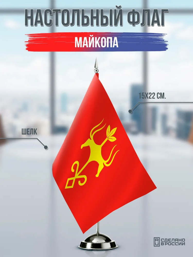 Настольный флаг Майкопа #1