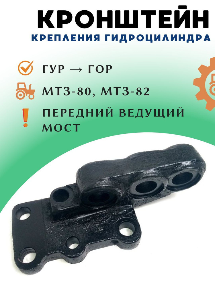 Кронштейн МТЗ моста переднего цилиндра РУП