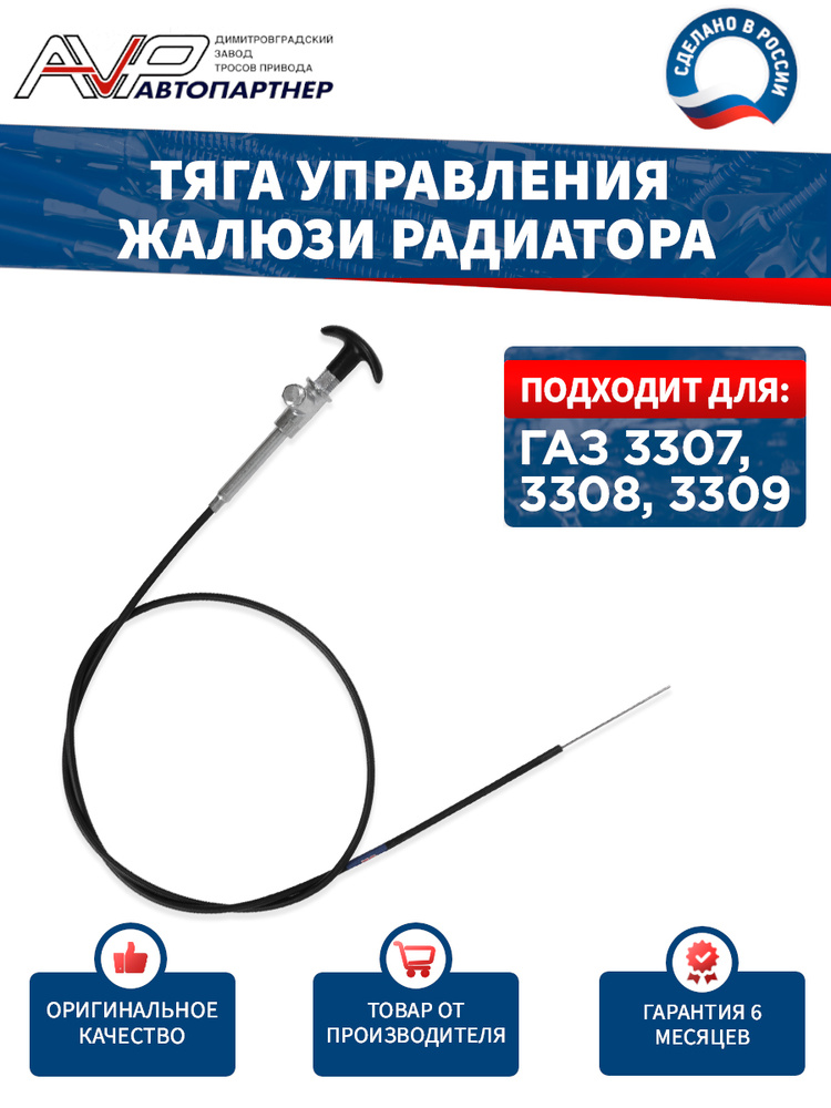 Трос жалюзи ГАЗ-3307