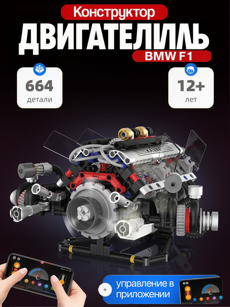Конструктор модель -Двигатель BMW F1 (облегченная версия + приложение)-664 деталей #1
