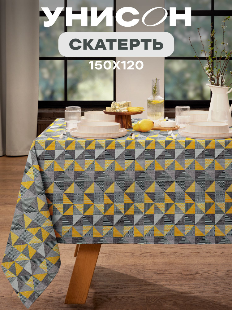 Скатерть на стол тканевая 150х120 Унисон рогожка серо-желтый #1
