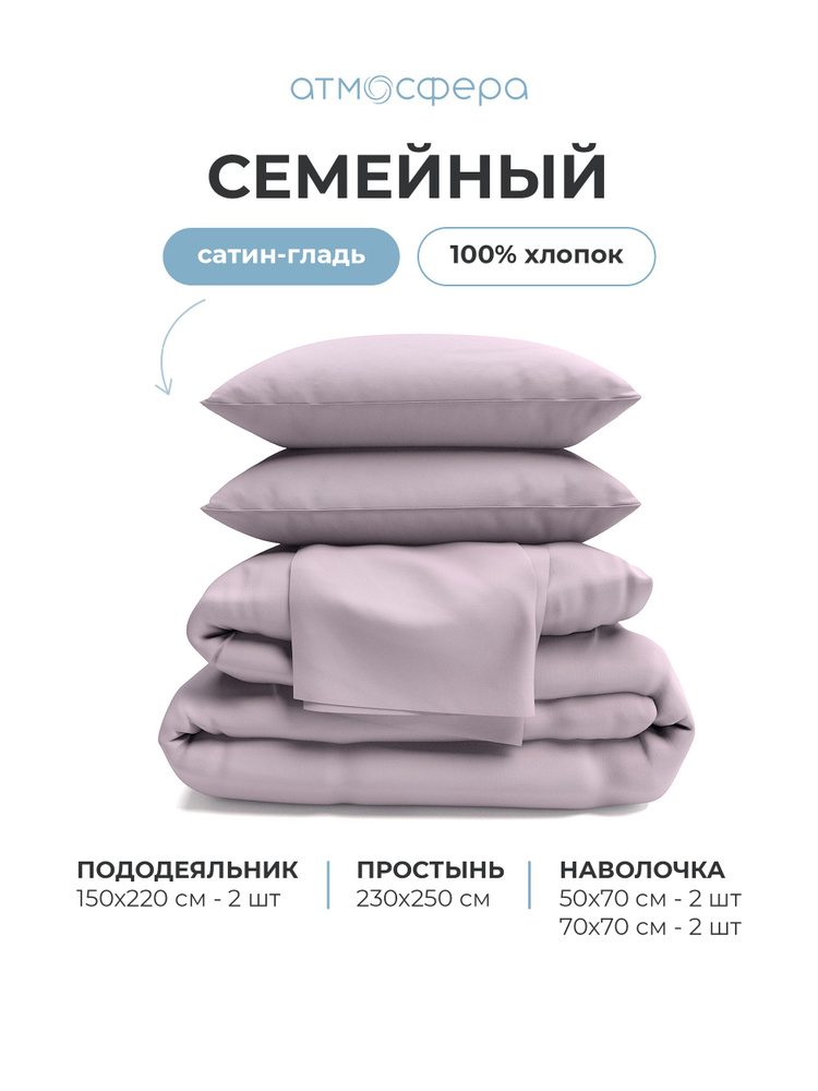 Комплект постельного белья Семейный, сатин-гладь, СЕРО-СИРЕНЕВЫЙ #1