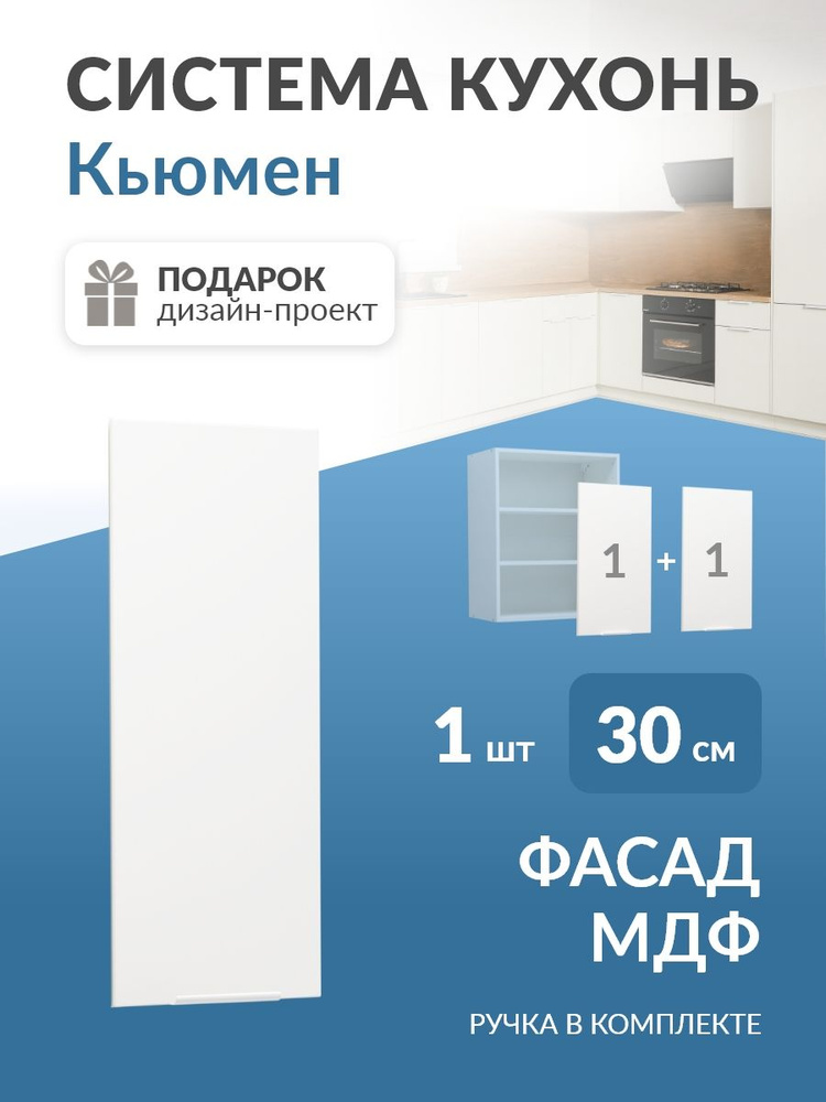 Фасад МДФ для кухни в каркас 30/60см (белая шагрень 4101 ПВХ) Кьюмен #1