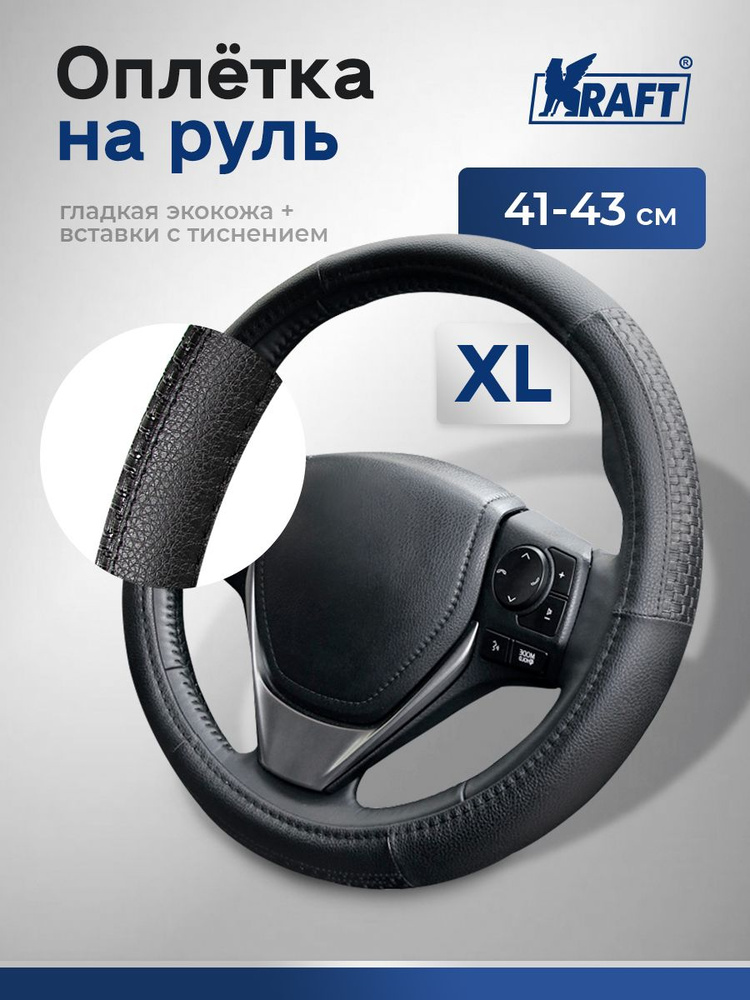 Оплетка руля (XL) 41-43 см. кожзам (груовые) ГАЗ-3307