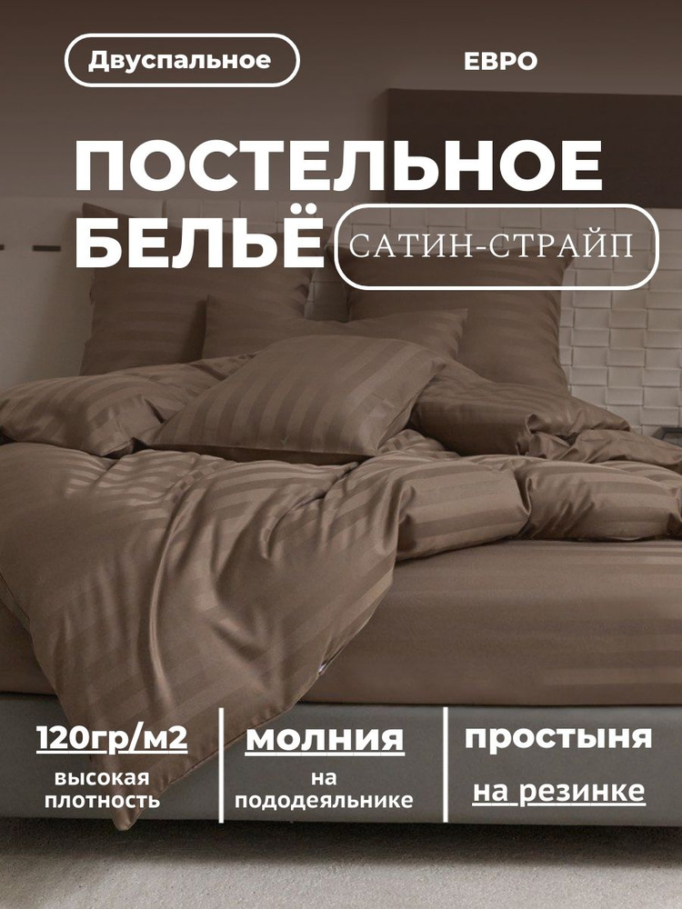 Постельное белье 2 спальное страйп-сатин #1