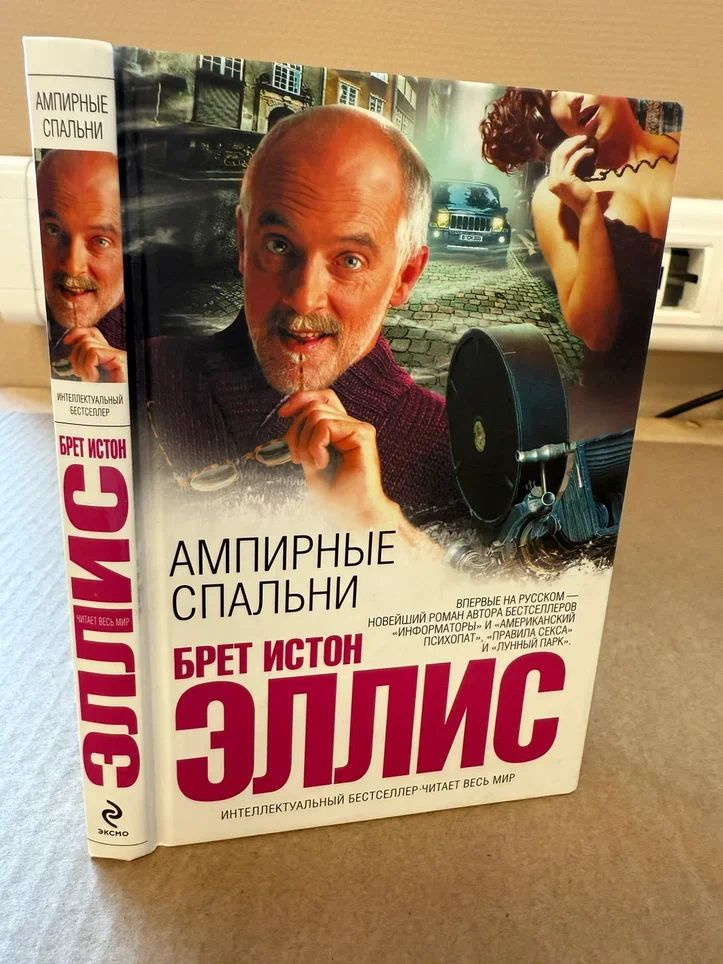 Ампирные спальни. 2012год | Эллис Брет Истон | Книга б/у #1