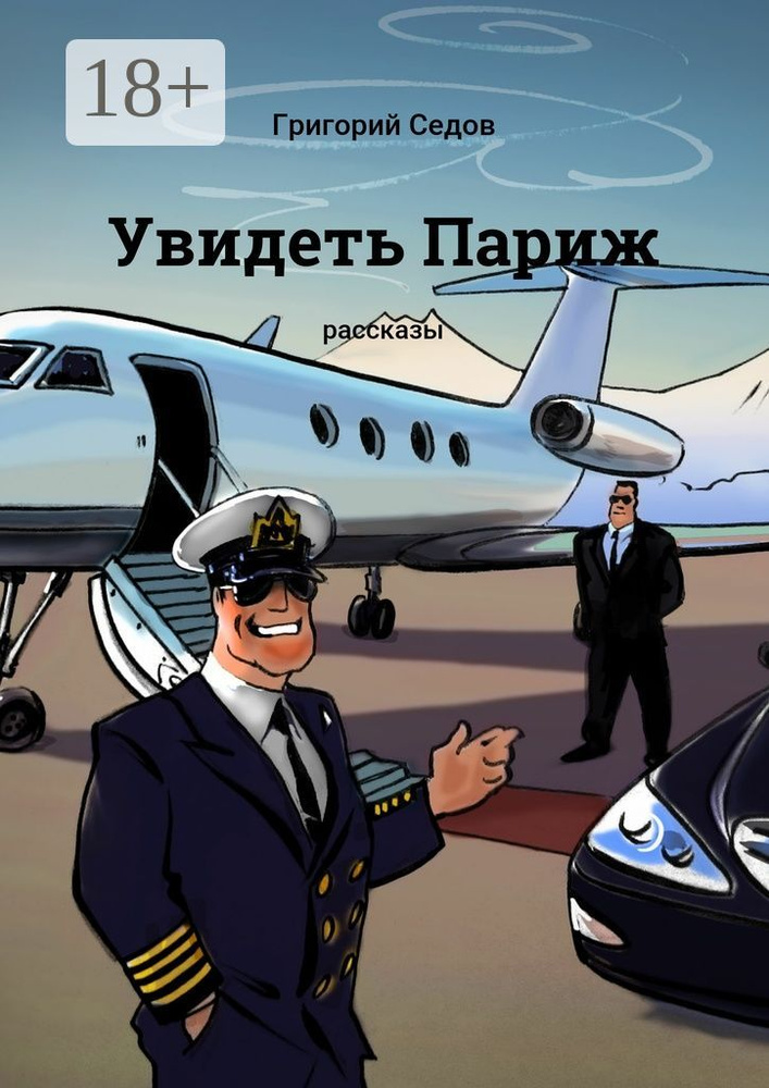 Увидеть Париж. Рассказы | Седов Григорий #1