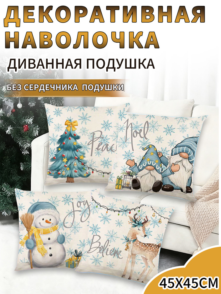 Наволочка декоративная 45x45 см, 4 шт. #1