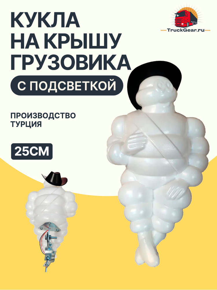 Кукла на крышу грузовика MICHELIN Турция малая 25см #1