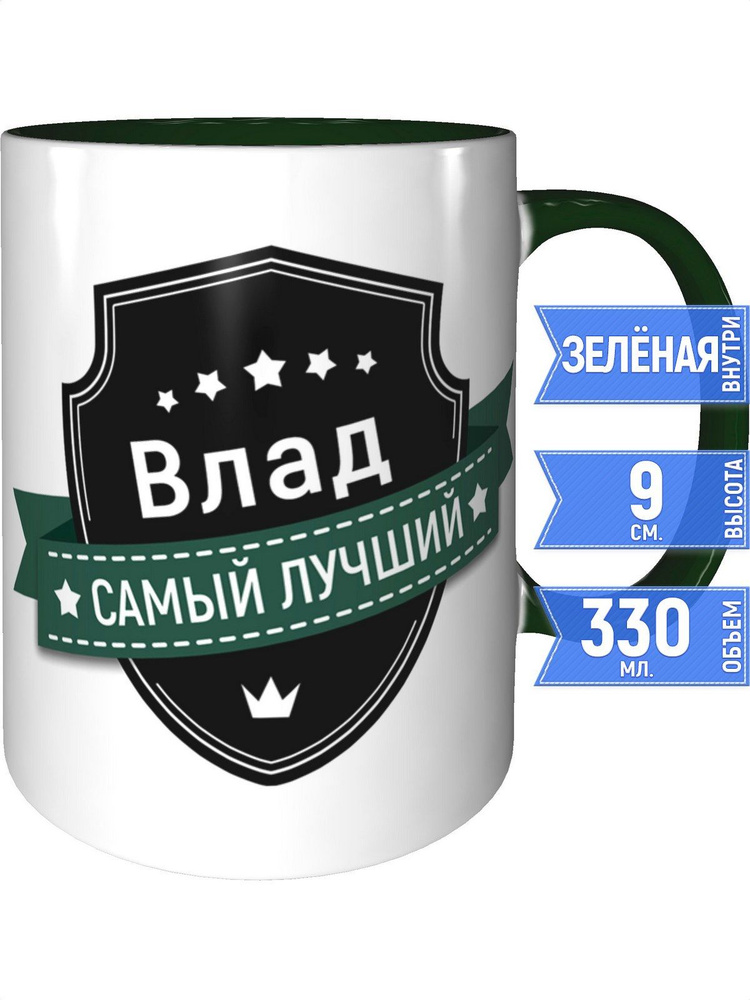 Кружка Влад самый лучший - внутри и ручка зелёная #1