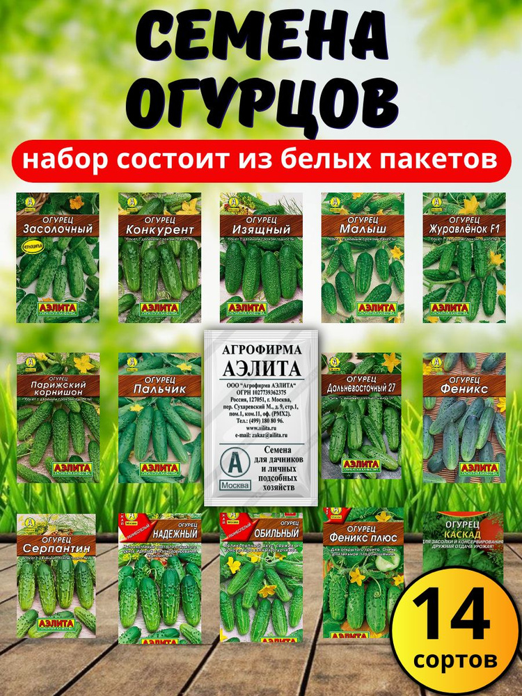 Семена огурцов 14 сортов, набор, Аэлита #1