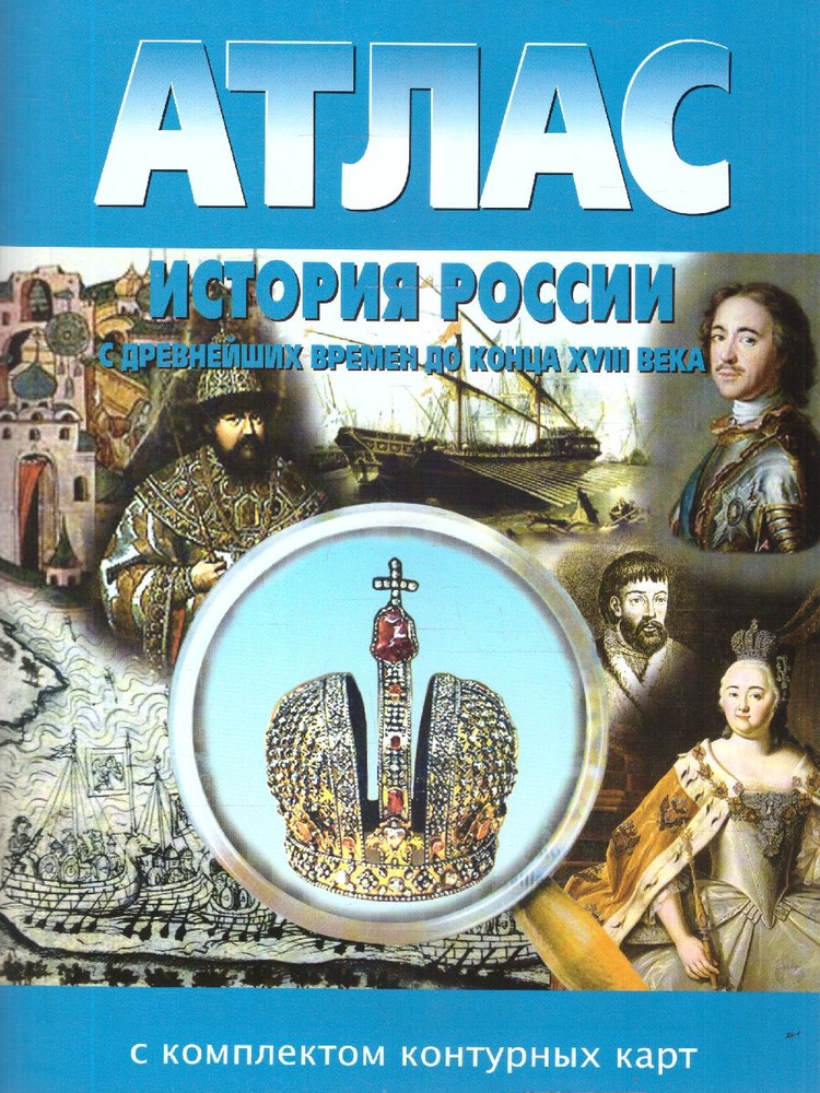 История России 6 класс. С древних времен до конца ХVIII в. Атлас и контурные карты #1