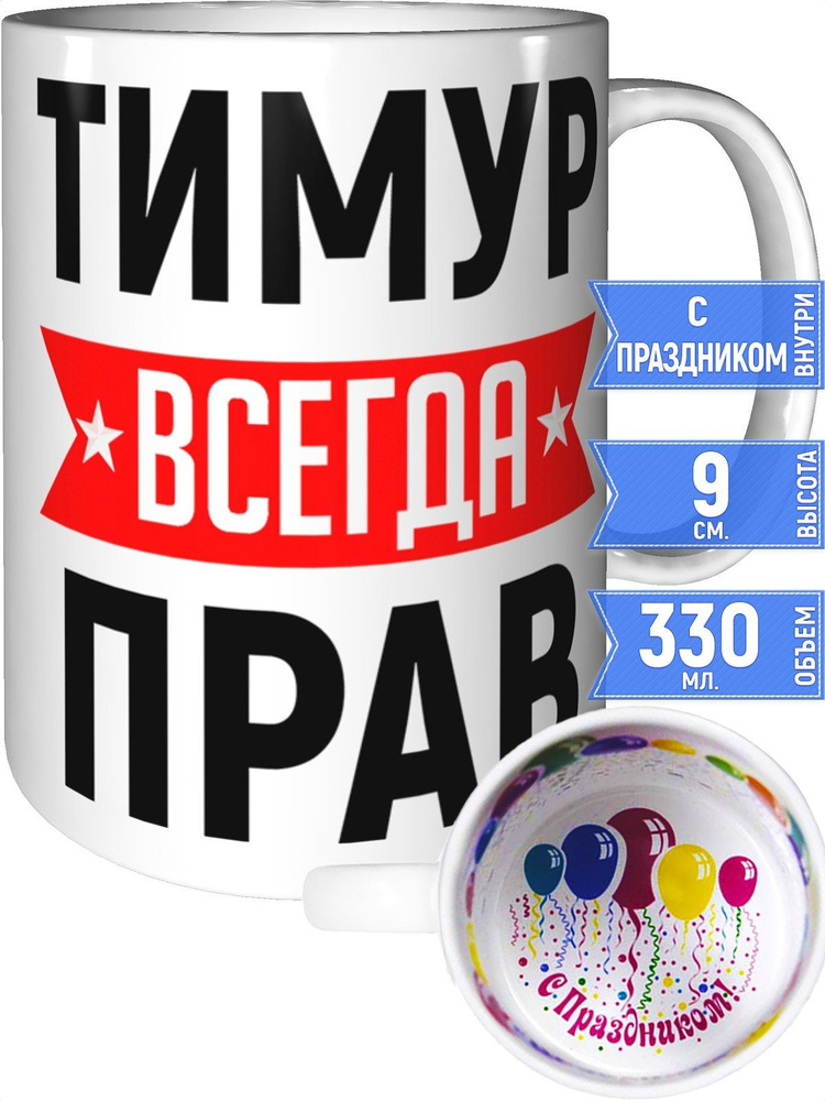 Кружка Тимур всегда прав - с праздником внутри #1