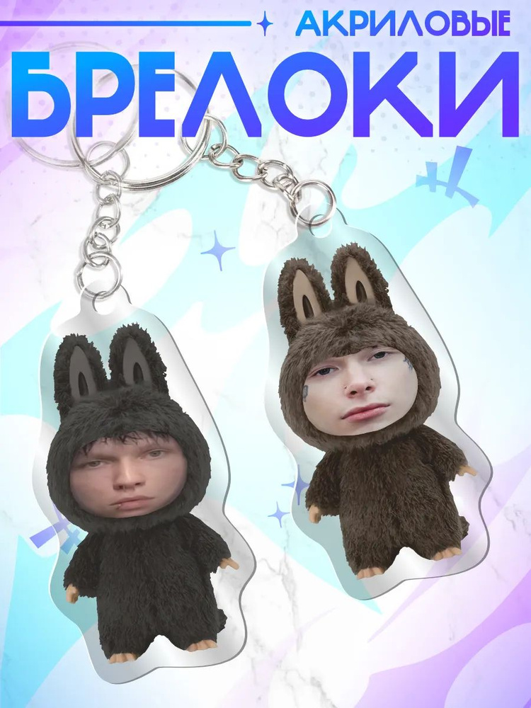 Брелок для ключей / мем лабубу viperr kai angel и 9mice #1