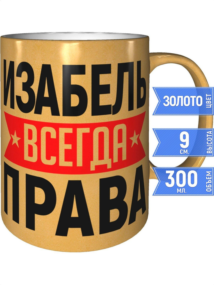 Кружка Изабель всегда права - золотистого цвета #1
