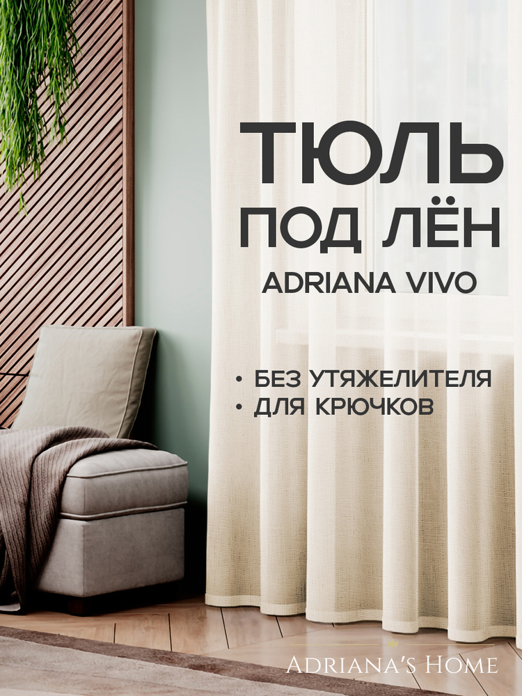 Тюль Adriana Vivo, под лен, молочный, высота 210 см, ширина 700 см #1